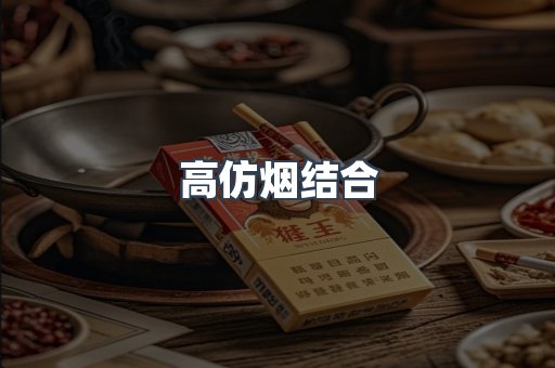高仿烟结合